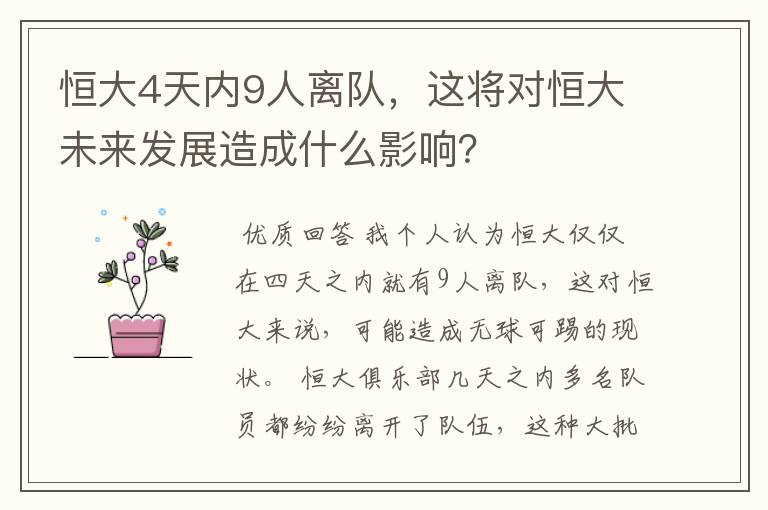 恒大4天内9人离队，这将对恒大未来发展造成什么影响？