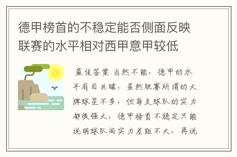 德甲榜首的不稳定能否侧面反映联赛的水平相对西甲意甲较低