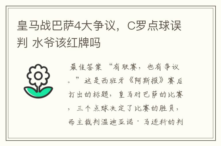 皇马战巴萨4大争议，C罗点球误判 水爷该红牌吗