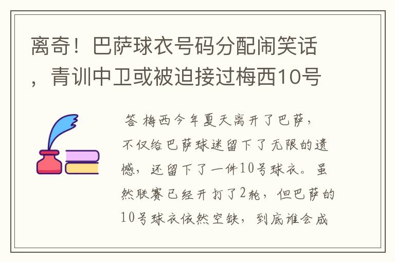 离奇！巴萨球衣号码分配闹笑话，青训中卫或被迫接过梅西10号球衣