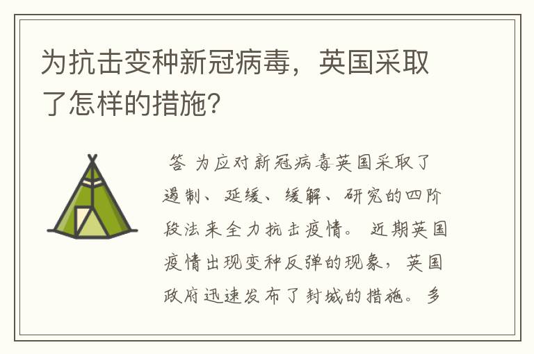 为抗击变种新冠病毒，英国采取了怎样的措施？