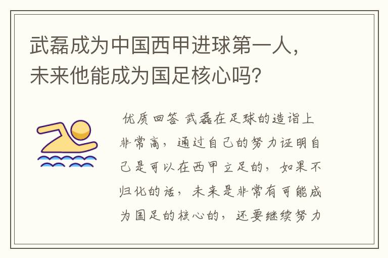 武磊成为中国西甲进球第一人，未来他能成为国足核心吗？