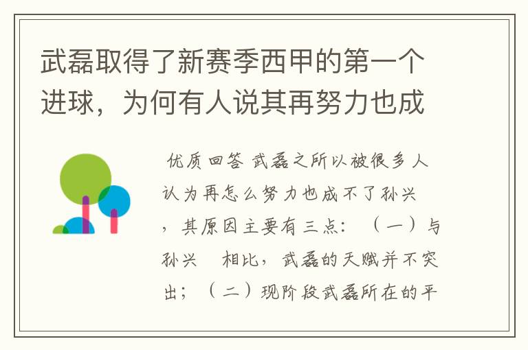 武磊取得了新赛季西甲的第一个进球，为何有人说其再努力也成不了孙兴慜？