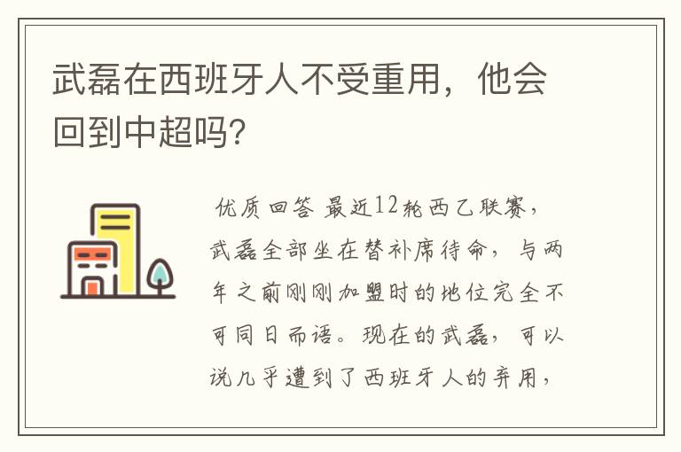 武磊在西班牙人不受重用，他会回到中超吗？