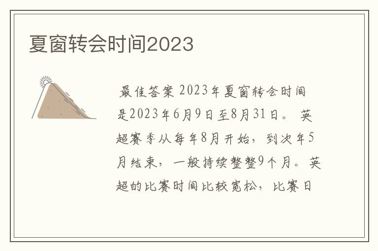 夏窗转会时间2023