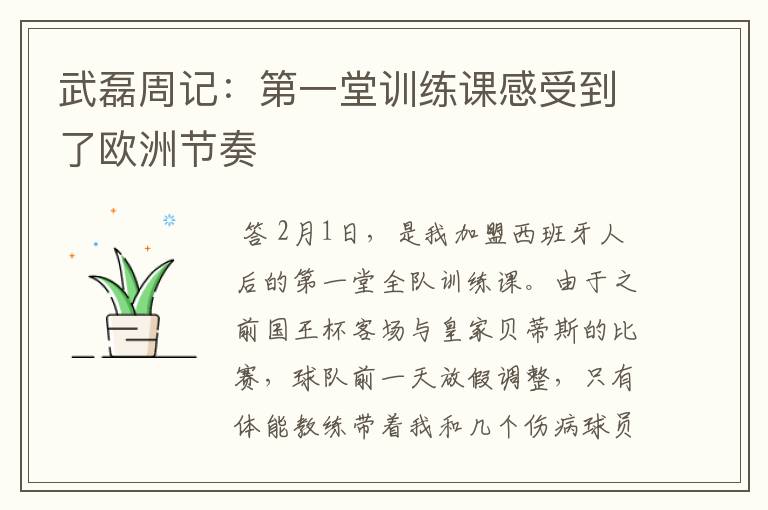 武磊周记：第一堂训练课感受到了欧洲节奏