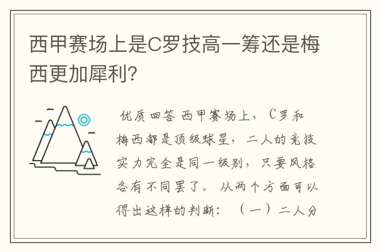 西甲赛场上是C罗技高一筹还是梅西更加犀利？