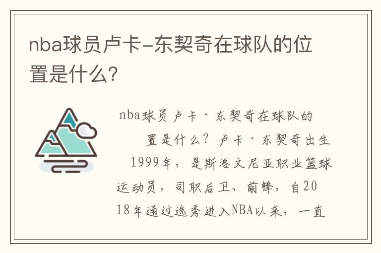 nba球员卢卡-东契奇在球队的位置是什么？