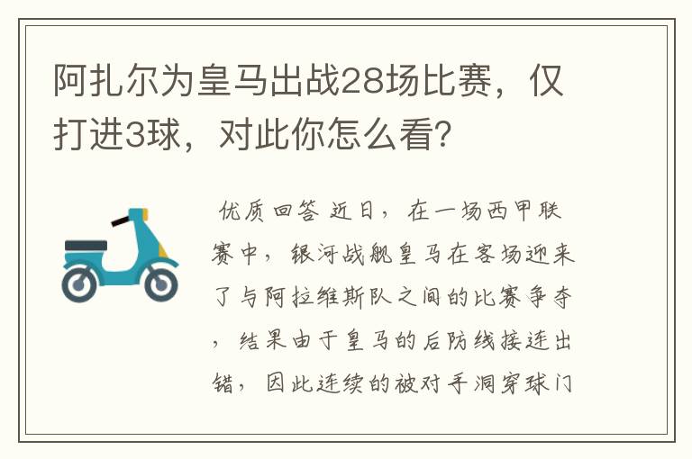 阿扎尔为皇马出战28场比赛，仅打进3球，对此你怎么看？