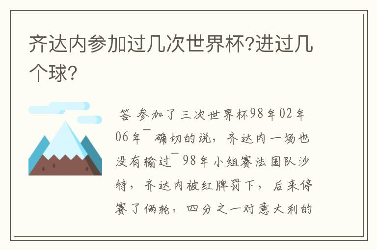 齐达内参加过几次世界杯?进过几个球？