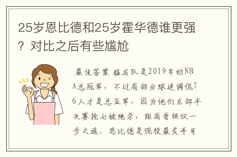 25岁恩比德和25岁霍华德谁更强？对比之后有些尴尬