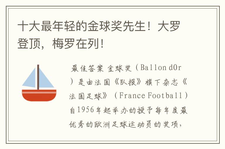 十大最年轻的金球奖先生！大罗登顶，梅罗在列！