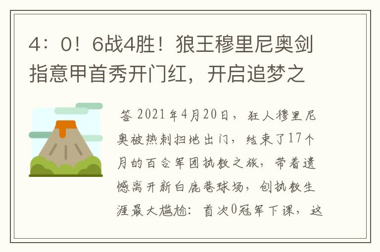 4：0！6战4胜！狼王穆里尼奥剑指意甲首秀开门红，开启追梦之旅