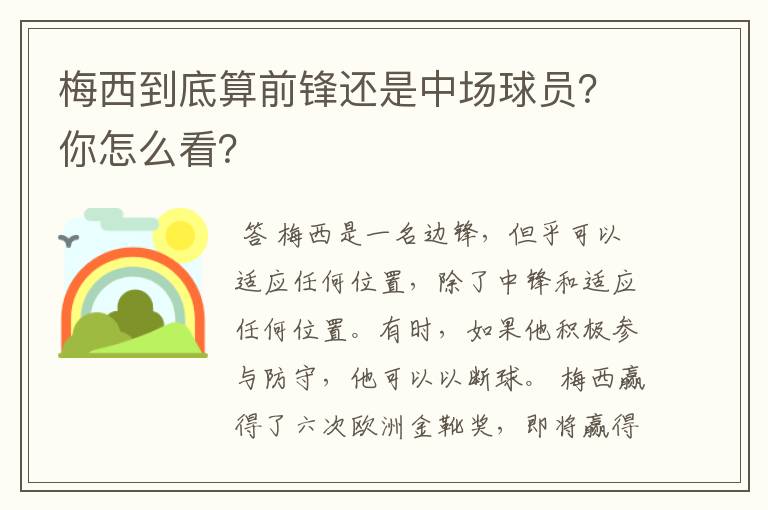 梅西到底算前锋还是中场球员？你怎么看？