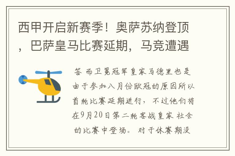 西甲开启新赛季！奥萨苏纳登顶，巴萨皇马比赛延期，马竞遭遇危机