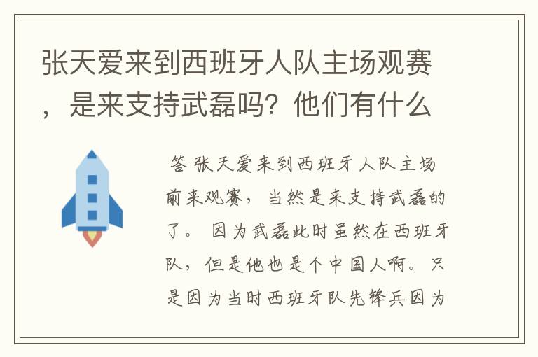 张天爱来到西班牙人队主场观赛，是来支持武磊吗？他们有什么特殊关系吗？