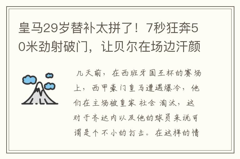 皇马29岁替补太拼了！7秒狂奔50米劲射破门，让贝尔在场边汗颜