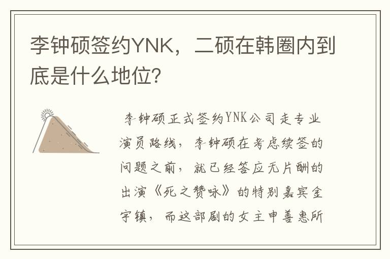 李钟硕签约YNK，二硕在韩圈内到底是什么地位？