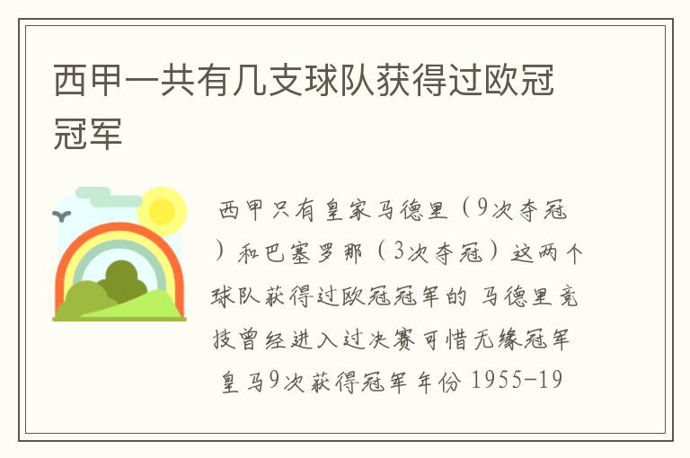 西甲一共有几支球队获得过欧冠冠军