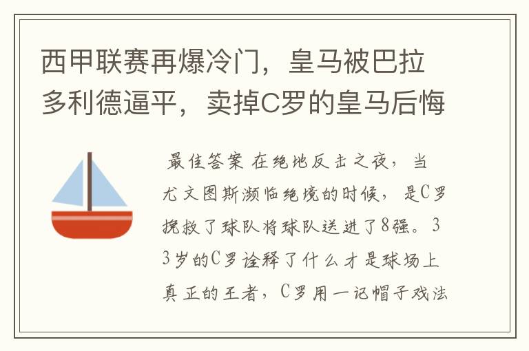 西甲联赛再爆冷门，皇马被巴拉多利德逼平，卖掉C罗的皇马后悔了吗？