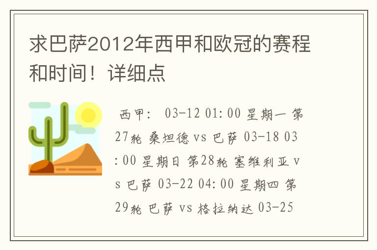 求巴萨2012年西甲和欧冠的赛程和时间！详细点