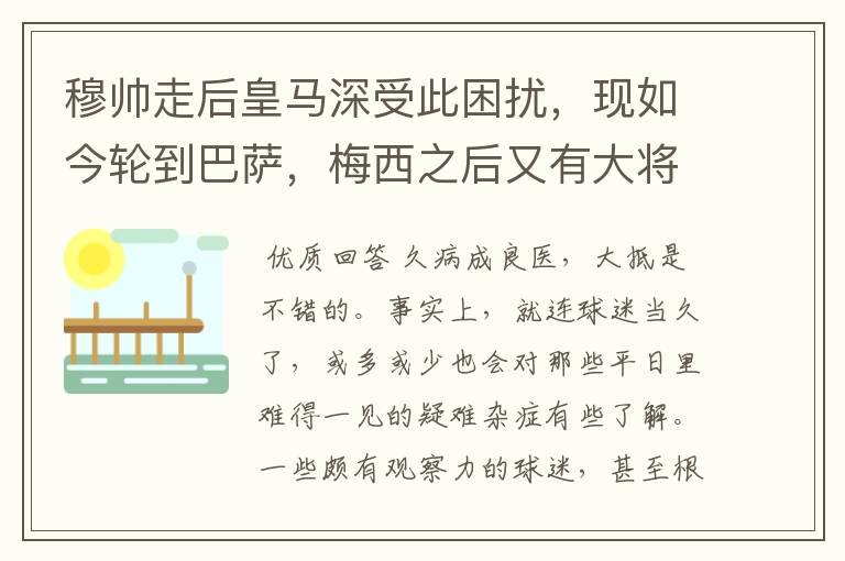 穆帅走后皇马深受此困扰，现如今轮到巴萨，梅西之后又有大将中招