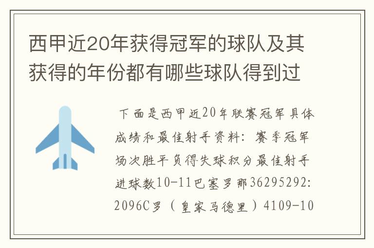 西甲近20年获得冠军的球队及其获得的年份都有哪些球队得到过意大利