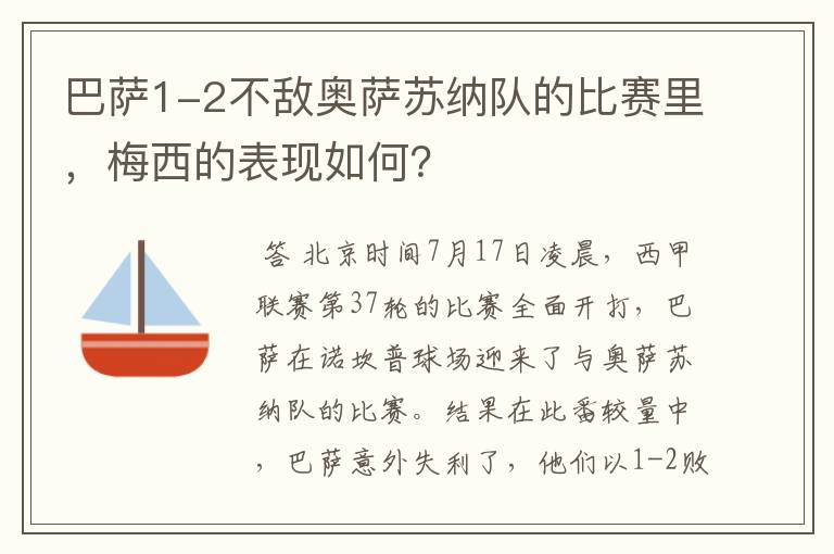 巴萨1-2不敌奥萨苏纳队的比赛里，梅西的表现如何？