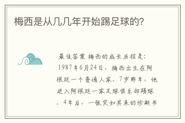 梅西是从几几年开始踢足球的？