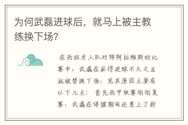 为何武磊进球后，就马上被主教练换下场？