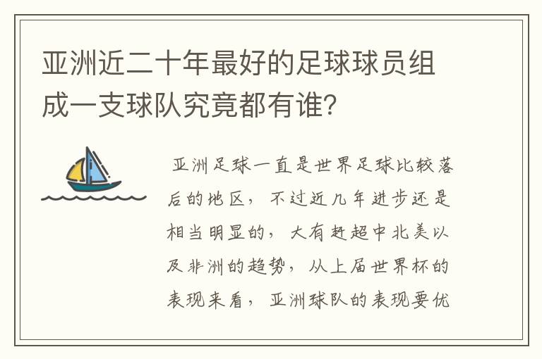 亚洲近二十年最好的足球球员组成一支球队究竟都有谁？