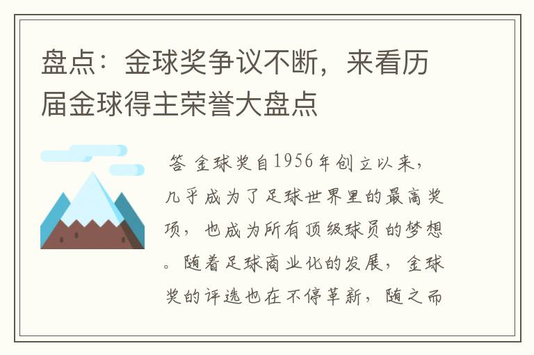 盘点：金球奖争议不断，来看历届金球得主荣誉大盘点