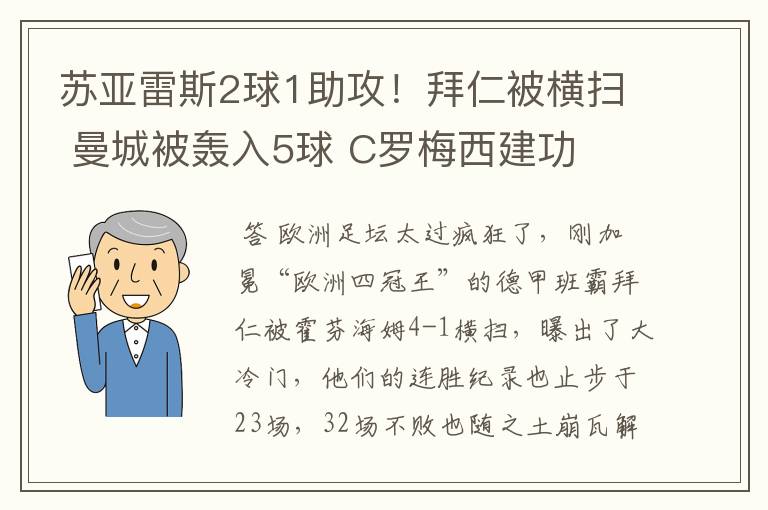 苏亚雷斯2球1助攻！拜仁被横扫 曼城被轰入5球 C罗梅西建功