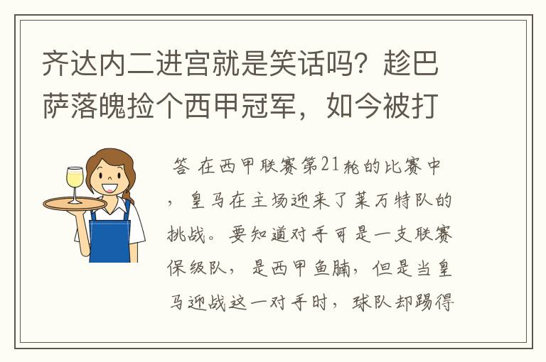 齐达内二进宫就是笑话吗？趁巴萨落魄捡个西甲冠军，如今被打回原形了吗？