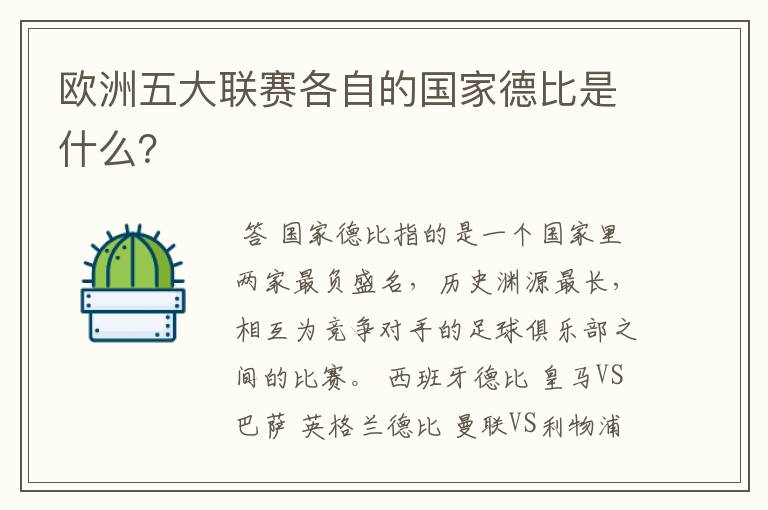 欧洲五大联赛各自的国家德比是什么？