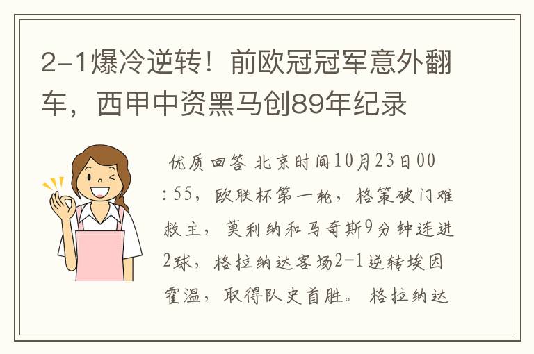 2-1爆冷逆转！前欧冠冠军意外翻车，西甲中资黑马创89年纪录