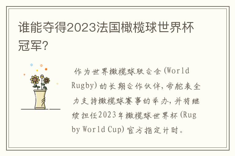 谁能夺得2023法国橄榄球世界杯冠军？