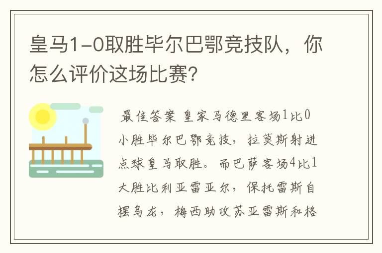 皇马1-0取胜毕尔巴鄂竞技队，你怎么评价这场比赛？