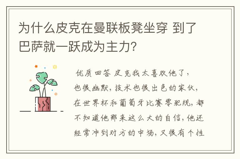 为什么皮克在曼联板凳坐穿 到了巴萨就一跃成为主力？