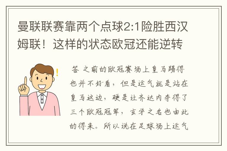 曼联联赛靠两个点球2:1险胜西汉姆联！这样的状态欧冠还能逆转巴萨吗？