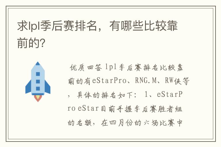 求lpl季后赛排名，有哪些比较靠前的？