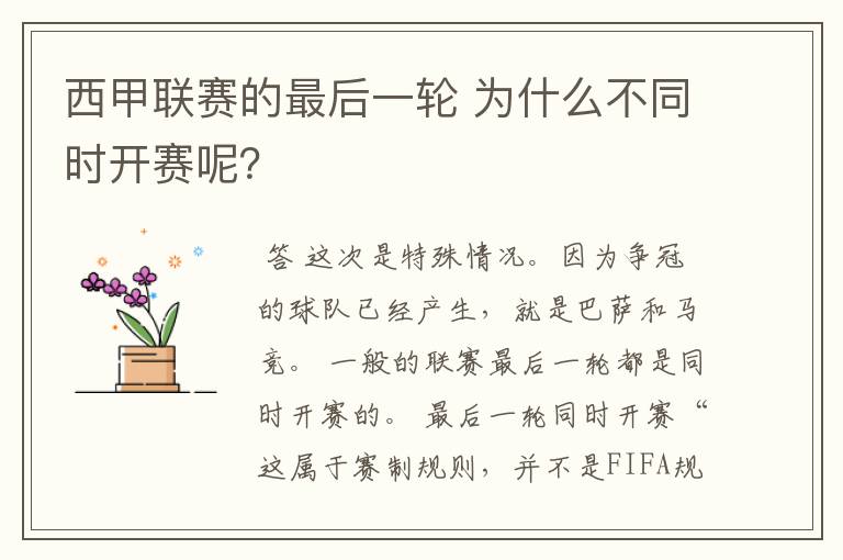 西甲联赛的最后一轮 为什么不同时开赛呢？