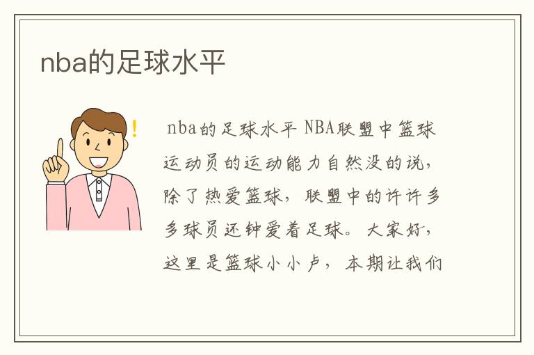 nba的足球水平