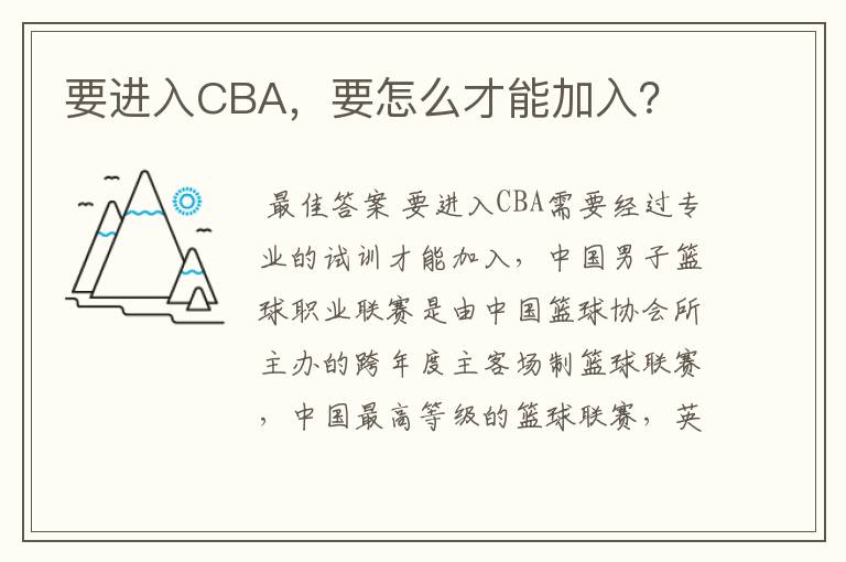 要进入CBA，要怎么才能加入？