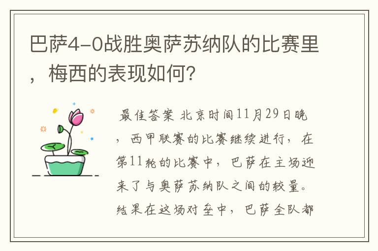 巴萨4-0战胜奥萨苏纳队的比赛里，梅西的表现如何？