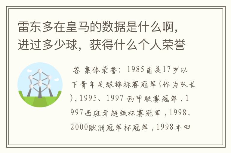 雷东多在皇马的数据是什么啊，进过多少球，获得什么个人荣誉没？