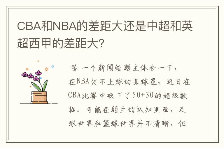 CBA和NBA的差距大还是中超和英超西甲的差距大？