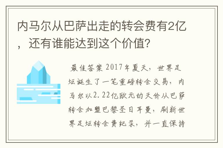 内马尔从巴萨出走的转会费有2亿，还有谁能达到这个价值？