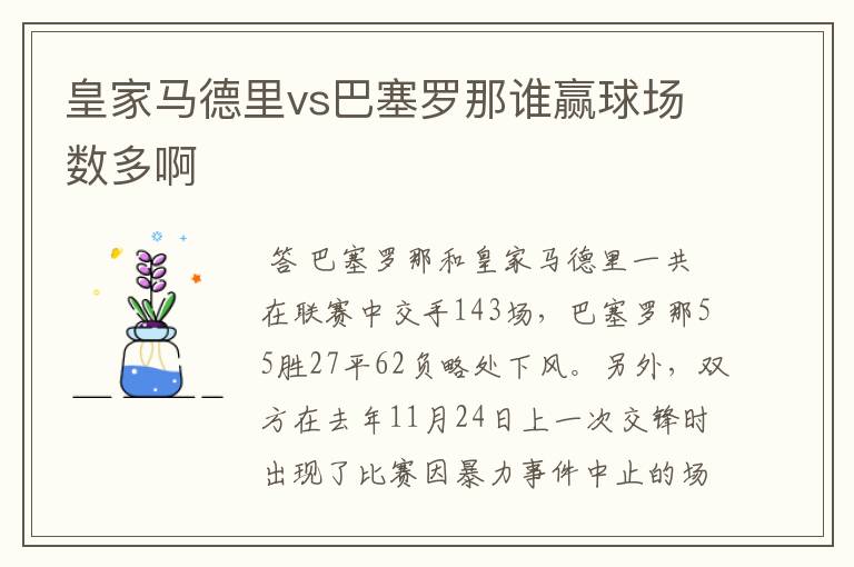 皇家马德里vs巴塞罗那谁赢球场数多啊