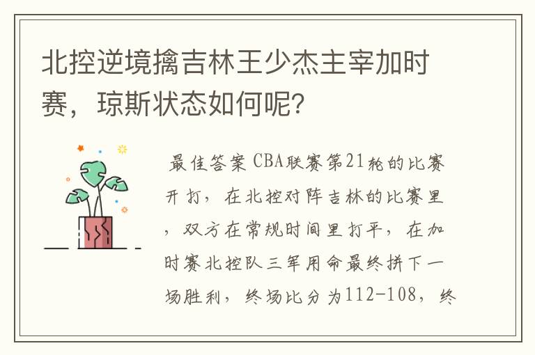 北控逆境擒吉林王少杰主宰加时赛，琼斯状态如何呢？